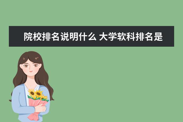 院校排名说明什么 大学软科排名是什么意思?
