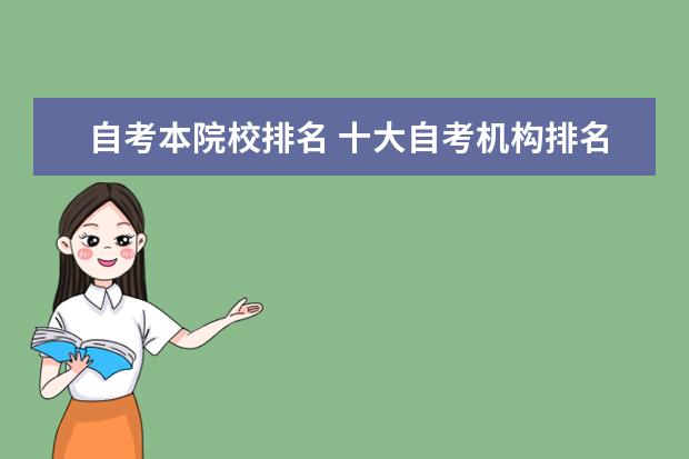 自考本院校排名 十大自考机构排名