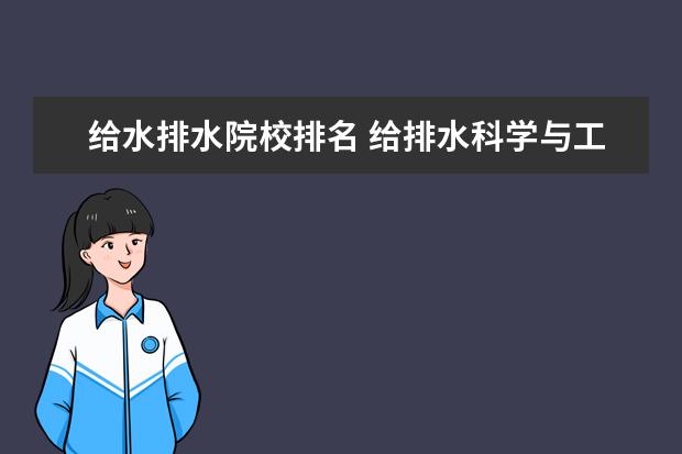 给水排水院校排名 给排水科学与工程专业大学排名