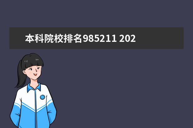 本科院校排名985211 2020年985211录取总人数