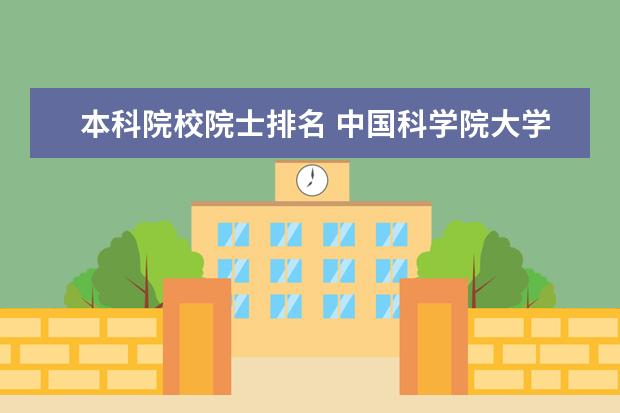本科院校院士排名 中国科学院大学排名