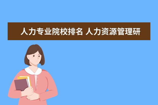 人力专业院校排名 人力资源管理研究生学校排名