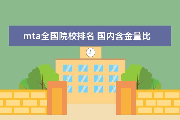 mta全国院校排名 国内含金量比较高的MBA是哪个?