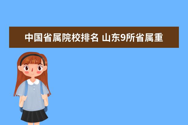 中国省属院校排名 山东9所省属重点大学名单是哪些