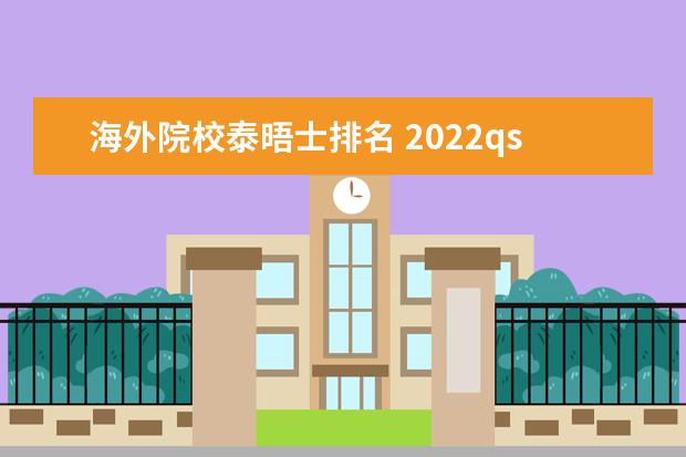 海外院校泰晤士排名 2022qs世界艺术大学排名