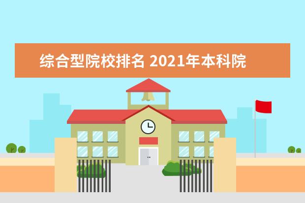 综合型院校排名 2021年本科院校综合竞争力排行榜,哪些大学入围了前5...