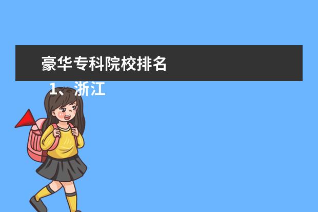 豪华专科院校排名 
  1、浙江旅游职业学院是大专吗