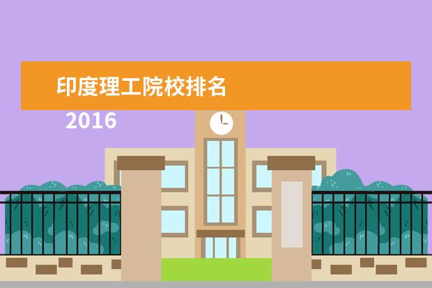 印度理工院校排名 
  2016年印度大学十强排名