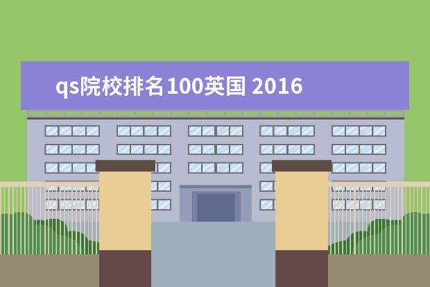 qs院校排名100英国 2016年qs世界大学排名100位英国有几所