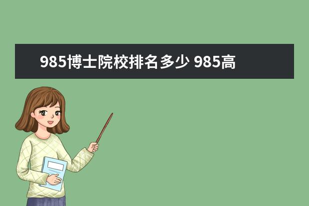 985博士院校排名多少 985高校博士的“含金量”有多高?