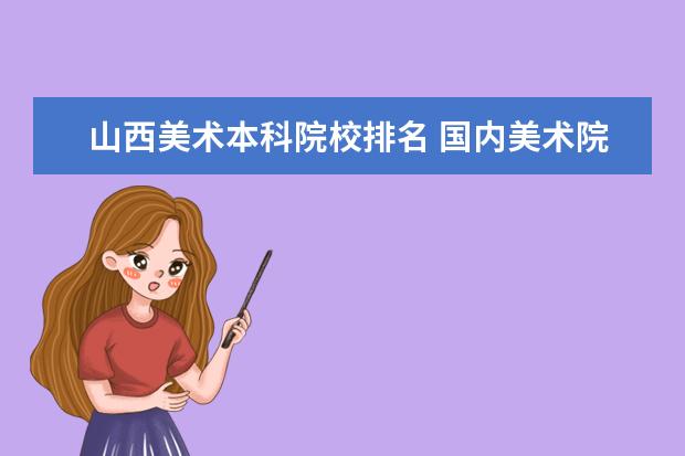 山西美术本科院校排名 国内美术院校排名应该怎么排?
