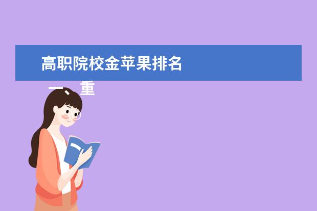 高职院校金苹果排名 
  一、重庆化工职业学院新生宿舍条件几人间