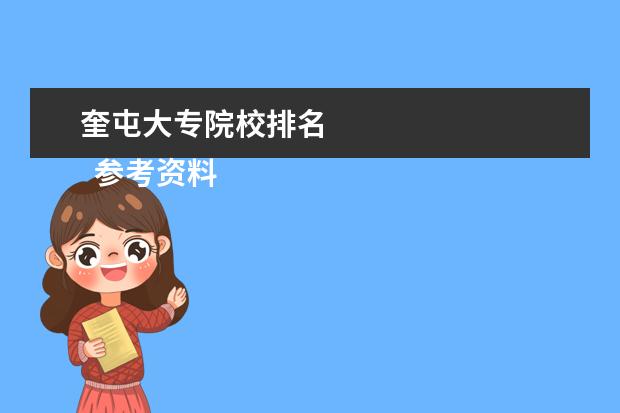 奎屯大专院校排名 
  参考资料：
  住房和城乡建设部：2014年城乡建设统计公报