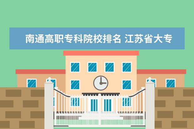 南通高职专科院校排名 江苏省大专院校排名