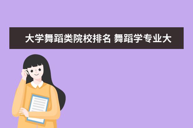 大学舞蹈类院校排名 舞蹈学专业大学排名