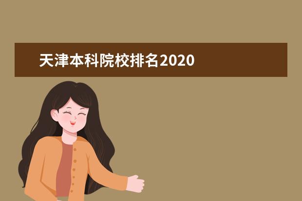 天津本科院校排名2020 
  2020年双一流大学在天津投档分数线及位次