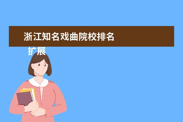 浙江知名戏曲院校排名 
  扩展资料