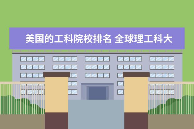 美国的工科院校排名 全球理工科大学排名