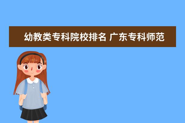 幼教类专科院校排名 广东专科师范类学校排名