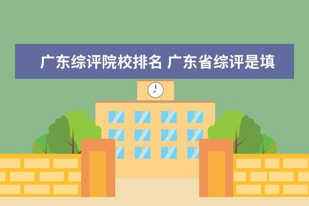 广东综评院校排名 广东省综评是填5个学期还是六个学期的