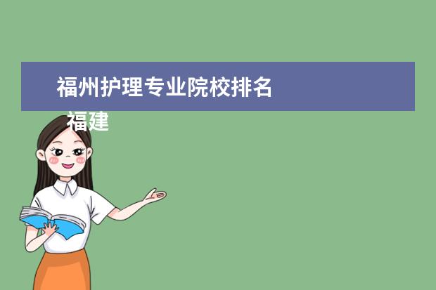 福州护理专业院校排名 
  福建省福州卫生学校