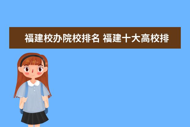 福建校办院校排名 福建十大高校排名