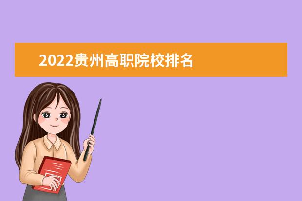 2022贵州高职院校排名 
  贵州优秀中职学校
