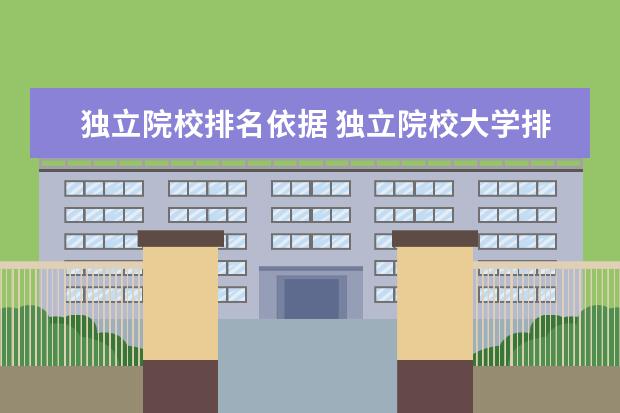 独立院校排名依据 独立院校大学排名
