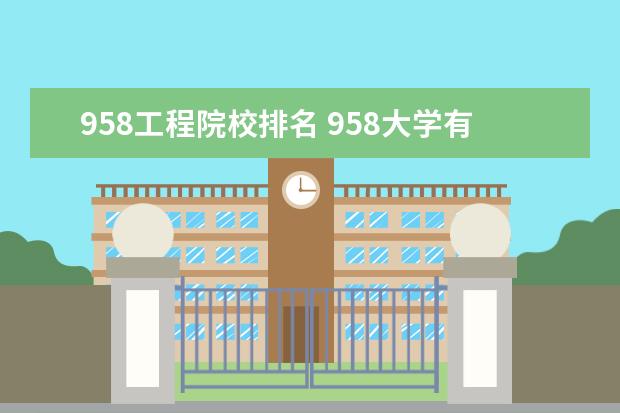 958工程院校排名 958大学有哪几所