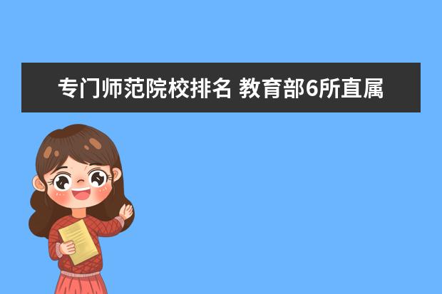 专门师范院校排名 教育部6所直属师范院校排名