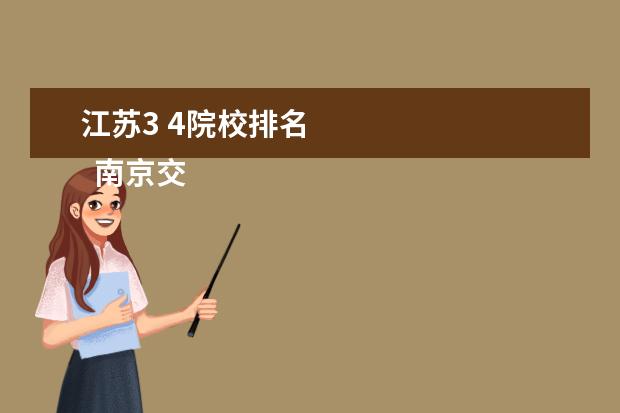 江苏3 4院校排名 
  南京交通技师学院