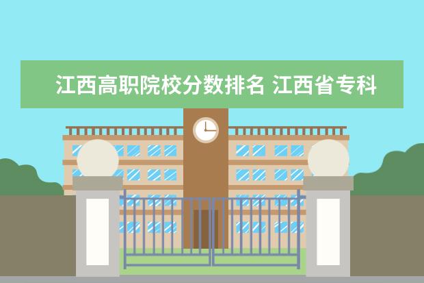 江西高职院校分数排名 江西省专科院校排名榜及分数线