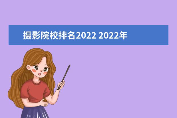 摄影院校排名2022 2022年十大热度专业