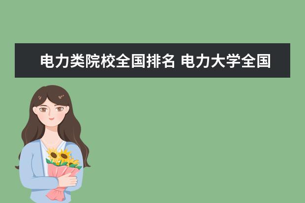 电力类院校全国排名 电力大学全国排名