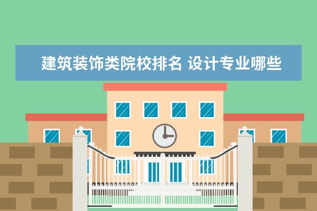 建筑装饰类院校排名 设计专业哪些大学排名
