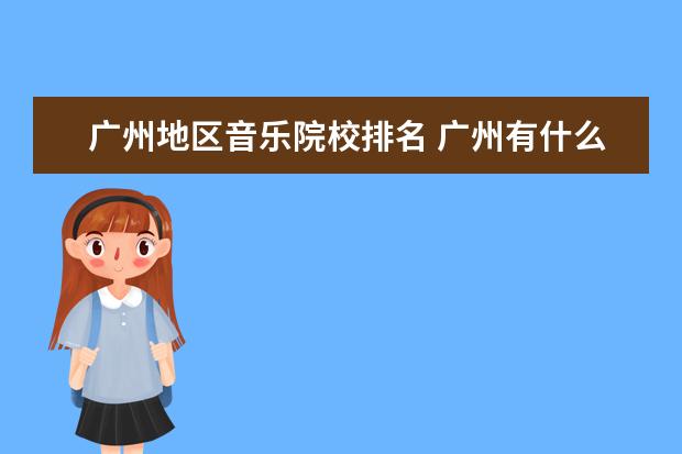 广州地区音乐院校排名 广州有什么音乐学校?