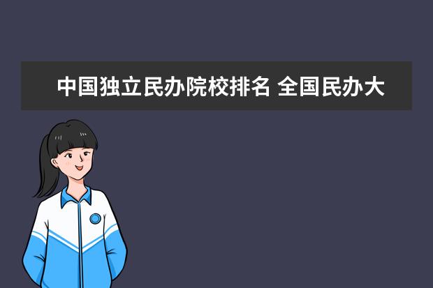 中国独立民办院校排名 全国民办大学排名2022最新排名榜