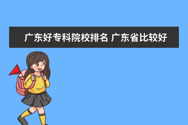 广东好专科院校排名 广东省比较好的大专学校排名