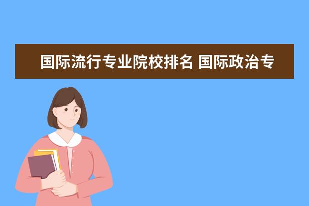 国际流行专业院校排名 国际政治专业大学排名