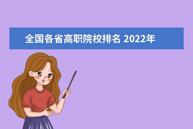 全国各省高职院校排名 2022年二本考生全省排名多少