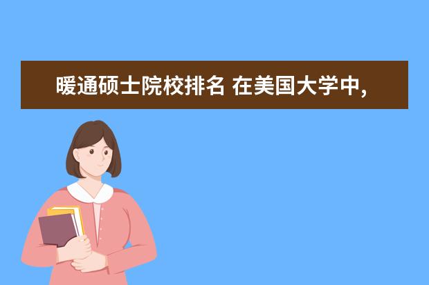 暖通硕士院校排名 在美国大学中,排名在200之前的有哪些大学有暖通空调...