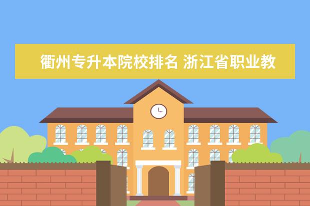 衢州专升本院校排名 浙江省职业教育资源网怎么样?
