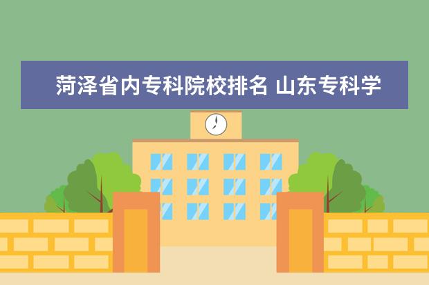 菏泽省内专科院校排名 山东专科学校排名
