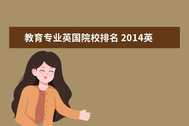 教育专业英国院校排名 2014英国大学教育学专业排名情况怎么样