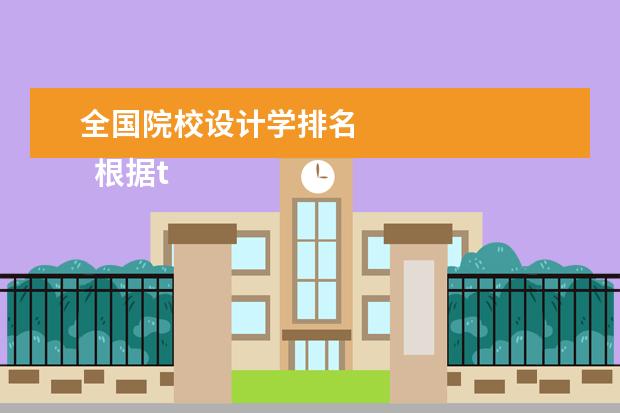 全国院校设计学排名 
  根据the Business of Fashiong公布的全球十大服装名校排行