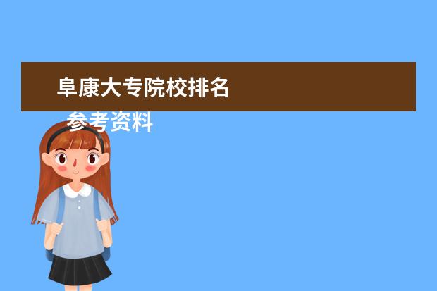 阜康大专院校排名 
  参考资料：
  住房和城乡建设部：2014年城乡建设统计公报