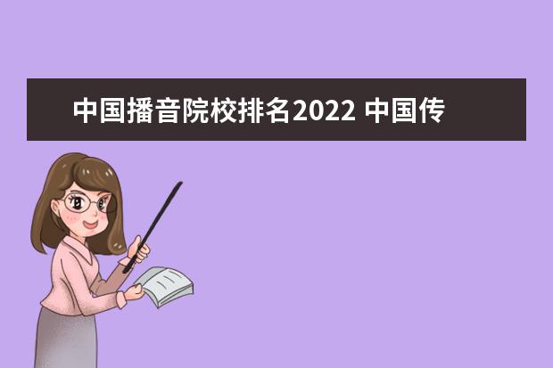 中国播音院校排名2022 中国传媒大学艺考文化课分数线2022