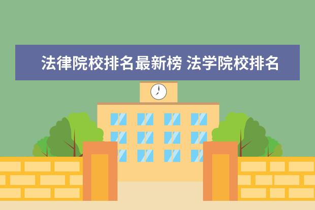 法律院校排名最新榜 法学院校排名