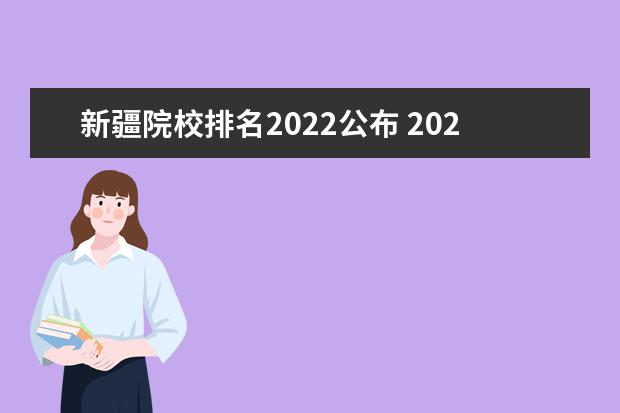 新疆院校排名2022公布 2022年乌鲁木齐一批次高中排名