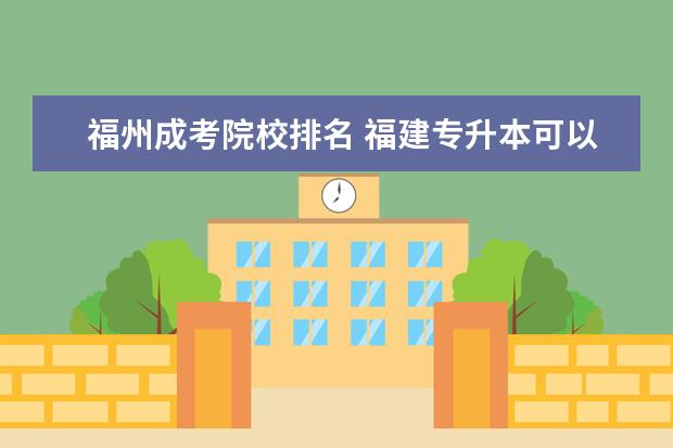 福州成考院校排名 福建专升本可以考哪些学校